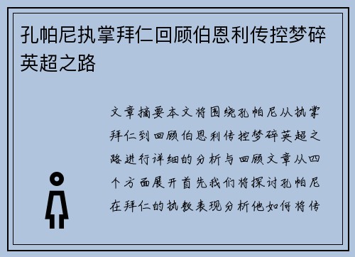 孔帕尼执掌拜仁回顾伯恩利传控梦碎英超之路 孔帕尼执掌拜仁回顾伯恩利传控梦碎英超之路