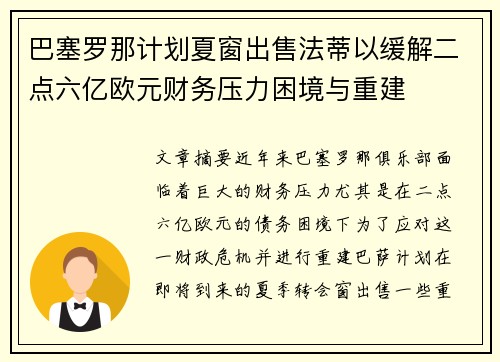 巴塞罗那计划夏窗出售法蒂以缓解二点六亿欧元财务压力困境与重建