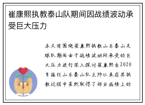 崔康熙执教泰山队期间因战绩波动承受巨大压力