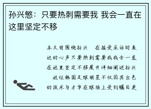 孙兴慜:只要热刺需要我 我会一直在这里坚定不移 孙兴慜:只要热刺需要我 我会一直在这里坚定不移
