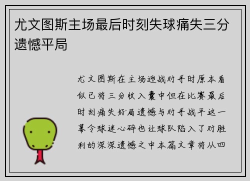 尤文图斯主场最后时刻失球痛失三分遗憾平局 尤文图斯主场最后时刻失球痛失三分遗憾平局