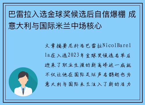 巴雷拉入选金球奖候选后自信爆棚 成意大利与国际米兰中场核心 巴雷拉入选金球奖候选后自信爆棚 成意大利与国际米兰中场核心
