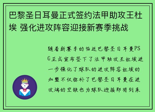 巴黎圣日耳曼正式签约法甲助攻王杜埃 强化进攻阵容迎接新赛季挑战