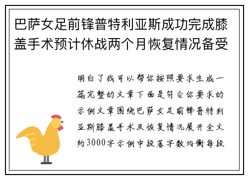 巴萨女足前锋普特利亚斯成功完成膝盖手术预计休战两个月恢复情况备受关注 巴萨女足前锋普特利亚斯成功完成膝盖手术预计休战两个月恢复情况备受关注