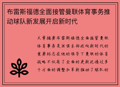 布雷斯福德全面接管曼联体育事务推动球队新发展开启新时代 布雷斯福德全面接管曼联体育事务推动球队新发展开启新时代