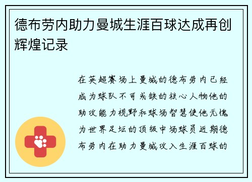 德布劳内助力曼城生涯百球达成再创辉煌记录 德布劳内助力曼城生涯百球达成再创辉煌记录
