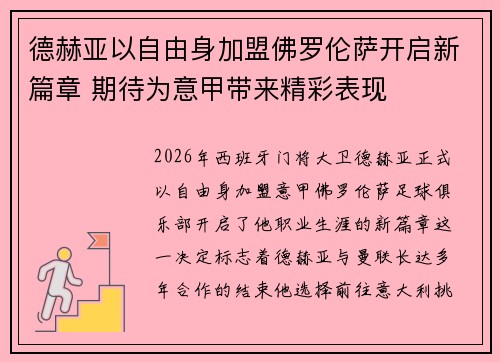 德赫亚以自由身加盟佛罗伦萨开启新篇章 期待为意甲带来精彩表现