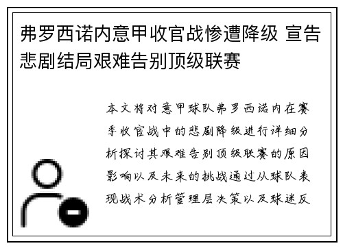 弗罗西诺内意甲收官战惨遭降级 宣告悲剧结局艰难告别顶级联赛 弗罗西诺内意甲收官战惨遭降级 宣告悲剧结局艰难告别顶级联赛