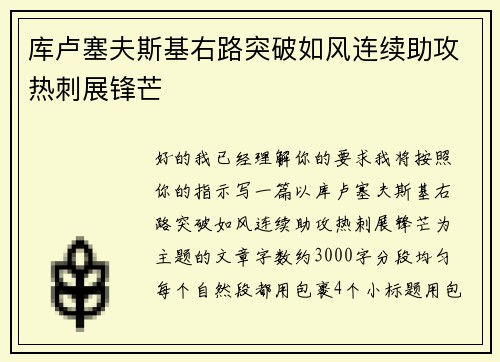 库卢塞夫斯基右路突破如风连续助攻热刺展锋芒