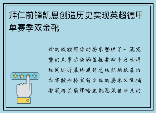拜仁前锋凯恩创造历史实现英超德甲单赛季双金靴