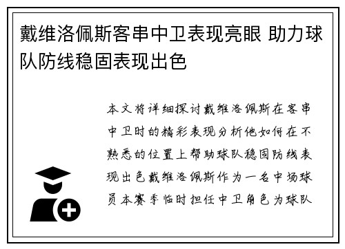 戴维洛佩斯客串中卫表现亮眼 助力球队防线稳固表现出色