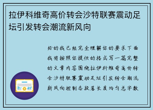 拉伊科维奇高价转会沙特联赛震动足坛引发转会潮流新风向