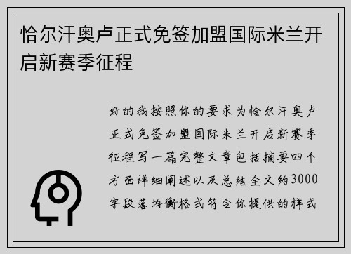 恰尔汗奥卢正式免签加盟国际米兰开启新赛季征程