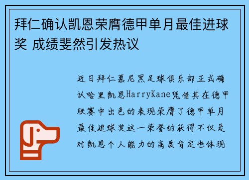 拜仁确认凯恩荣膺德甲单月最佳进球奖 成绩斐然引发热议