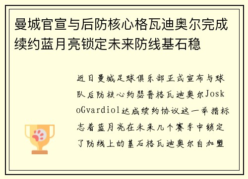 曼城官宣与后防核心格瓦迪奥尔完成续约蓝月亮锁定未来防线基石稳