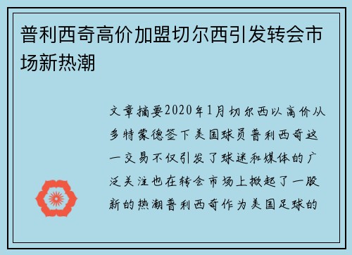 普利西奇高价加盟切尔西引发转会市场新热潮