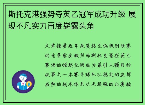斯托克港强势夺英乙冠军成功升级 展现不凡实力再度崭露头角