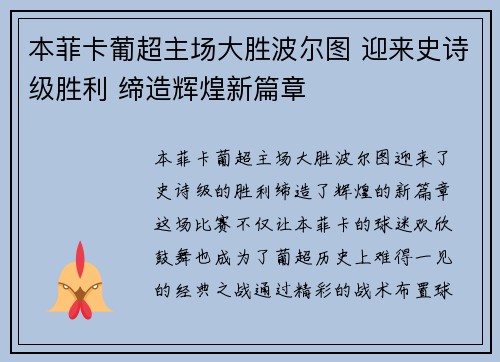 本菲卡葡超主场大胜波尔图 迎来史诗级胜利 缔造辉煌新篇章