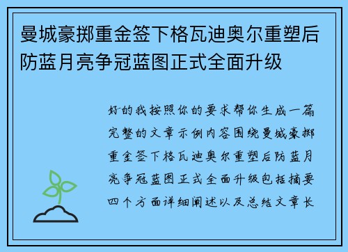 曼城豪掷重金签下格瓦迪奥尔重塑后防蓝月亮争冠蓝图正式全面升级 曼城豪掷重金签下格瓦迪奥尔重塑后防蓝月亮争冠蓝图正式全面升级