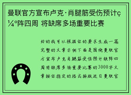 曼联官方宣布卢克·肖腿筋受伤预计缺阵四周 将缺席多场重要比赛 曼联官方宣布卢克·肖腿筋受伤预计缺阵四周 将缺席多场重要比赛