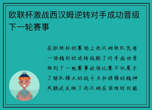 欧联杯激战西汉姆逆转对手成功晋级下一轮赛事