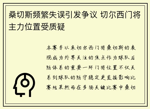 桑切斯频繁失误引发争议 切尔西门将主力位置受质疑 桑切斯频繁失误引发争议 切尔西门将主力位置受质疑