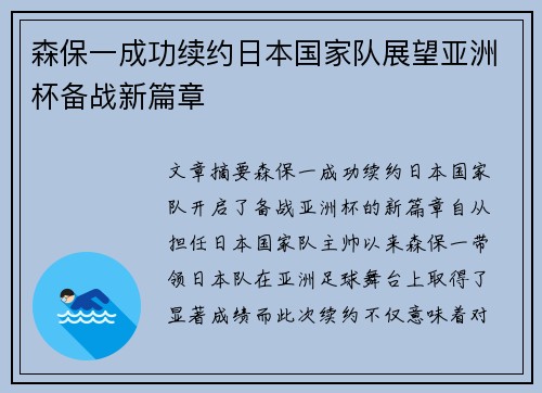 森保一成功续约日本国家队展望亚洲杯备战新篇章