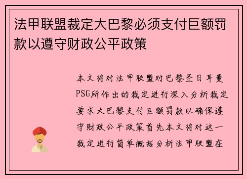 法甲联盟裁定大巴黎必须支付巨额罚款以遵守财政公平政策