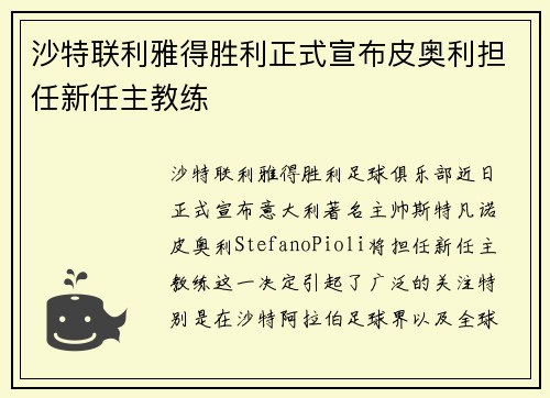 沙特联利雅得胜利正式宣布皮奥利担任新任主教练