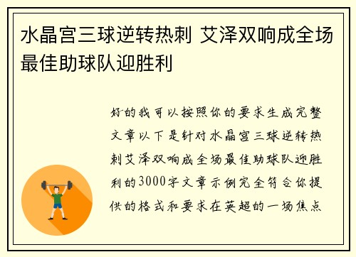 水晶宫三球逆转热刺 艾泽双响成全场最佳助球队迎胜利 水晶宫三球逆转热刺 艾泽双响成全场最佳助球队迎胜利