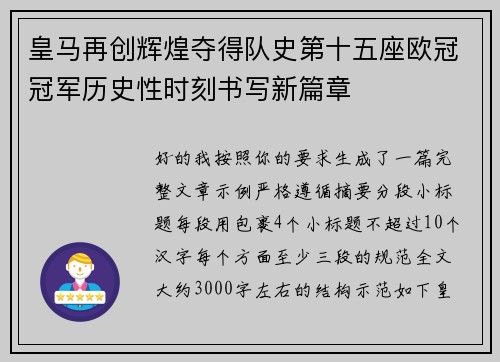 皇马再创辉煌夺得队史第十五座欧冠冠军历史性时刻书写新篇章