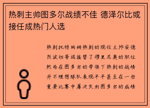 热刺主帅图多尔战绩不佳 德泽尔比或接任成热门人选 热刺主帅图多尔战绩不佳 德泽尔比或接任成热门人选