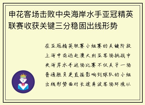 申花客场击败中央海岸水手亚冠精英联赛收获关键三分稳固出线形势