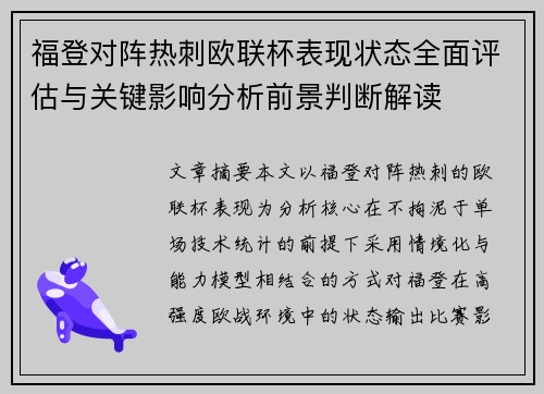 福登对阵热刺欧联杯表现状态全面评估与关键影响分析前景判断解读 福登对阵热刺欧联杯表现状态全面评估与关键影响分析前景判断解读