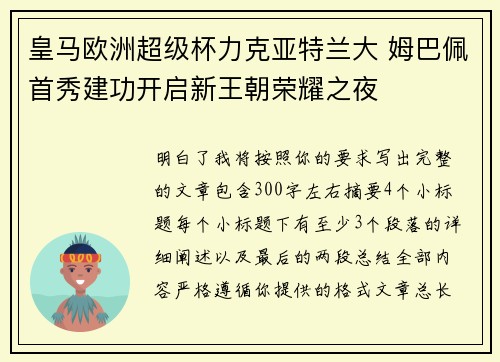 皇马欧洲超级杯力克亚特兰大 姆巴佩首秀建功开启新王朝荣耀之夜