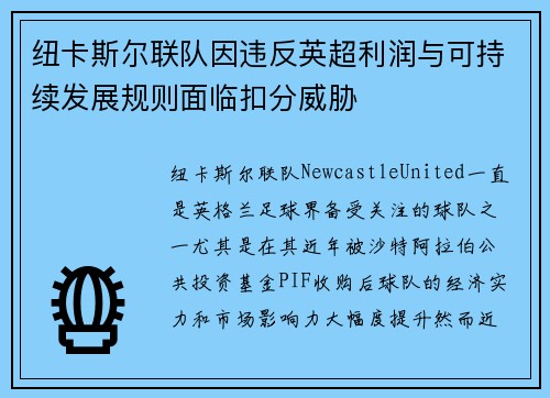 纽卡斯尔联队因违反英超利润与可持续发展规则面临扣分威胁 纽卡斯尔联队因违反英超利润与可持续发展规则面临扣分威胁