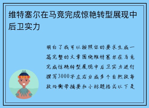 维特塞尔在马竞完成惊艳转型展现中后卫实力