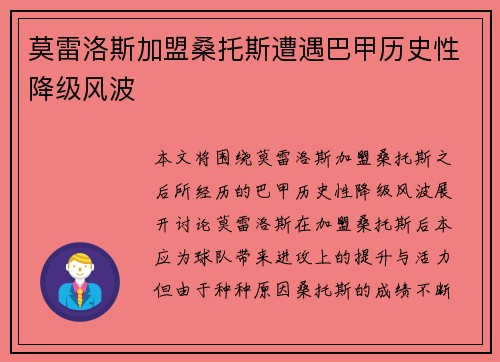 莫雷洛斯加盟桑托斯遭遇巴甲历史性降级风波