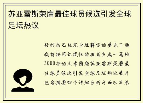 苏亚雷斯荣膺最佳球员候选引发全球足坛热议