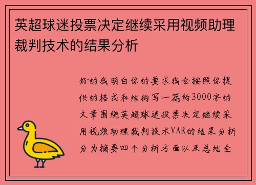 英超球迷投票决定继续采用视频助理裁判技术的结果分析
