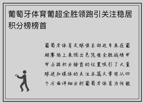 葡萄牙体育葡超全胜领跑引关注稳居积分榜榜首
