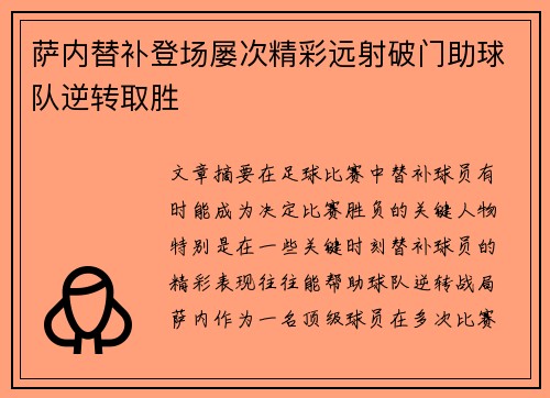 萨内替补登场屡次精彩远射破门助球队逆转取胜 萨内替补登场屡次精彩远射破门助球队逆转取胜