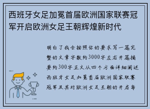 西班牙女足加冕首届欧洲国家联赛冠军开启欧洲女足王朝辉煌新时代