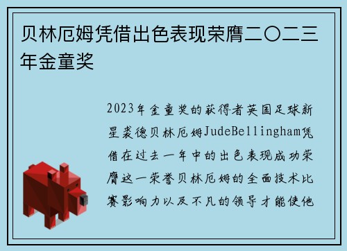 贝林厄姆凭借出色表现荣膺二〇二三年金童奖