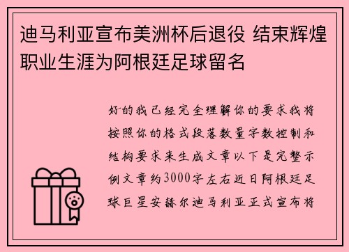 迪马利亚宣布美洲杯后退役 结束辉煌职业生涯为阿根廷足球留名 迪马利亚宣布美洲杯后退役 结束辉煌职业生涯为阿根廷足球留名