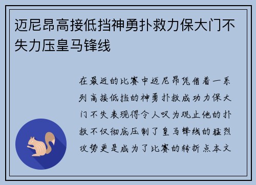 迈尼昂高接低挡神勇扑救力保大门不失力压皇马锋线