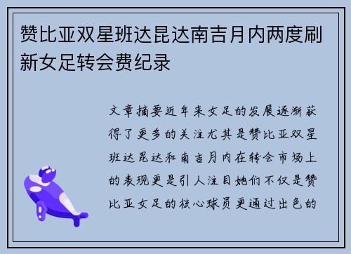 赞比亚双星班达昆达南吉月内两度刷新女足转会费纪录