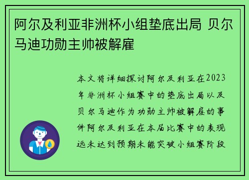 阿尔及利亚非洲杯小组垫底出局 贝尔马迪功勋主帅被解雇 阿尔及利亚非洲杯小组垫底出局 贝尔马迪功勋主帅被解雇