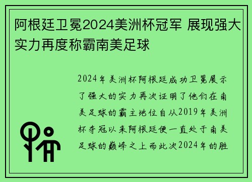 阿根廷卫冕2024美洲杯冠军 展现强大实力再度称霸南美足球 阿根廷卫冕2024美洲杯冠军 展现强大实力再度称霸南美足球
