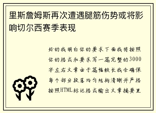 里斯詹姆斯再次遭遇腿筋伤势或将影响切尔西赛季表现